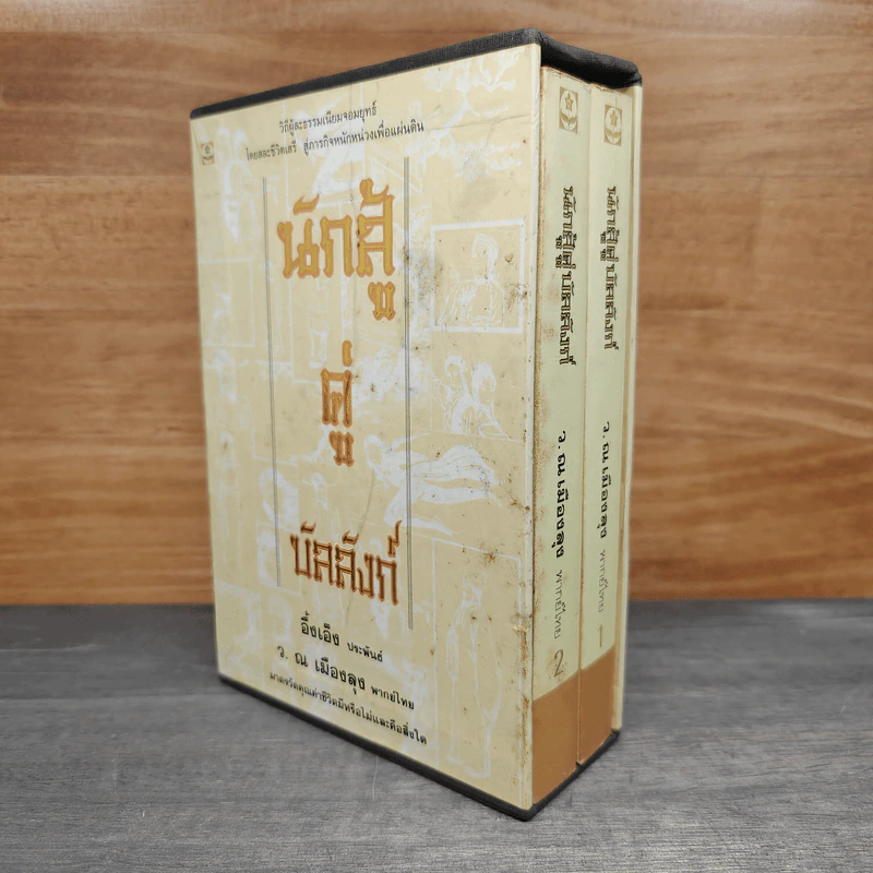 Box Set นักสู้คู่บัลลังก์ 2 เล่มจบ - อึ้งเอ็ง, ว.ณ เมืองลุง รูปที่ 1