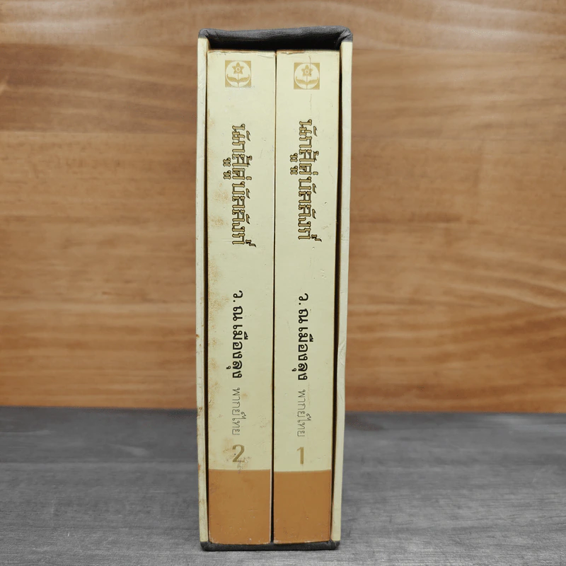 Box Set นักสู้คู่บัลลังก์ 2 เล่มจบ - อึ้งเอ็ง, ว.ณ เมืองลุง รูปที่ 2