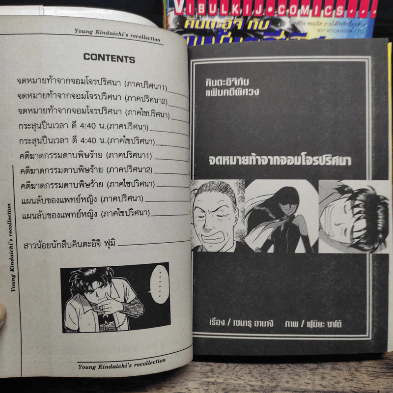 คินดะอิจิกับแฟ้มคดีพิศวง เล่ม 1,2,3,5,6 รูปที่ 7
