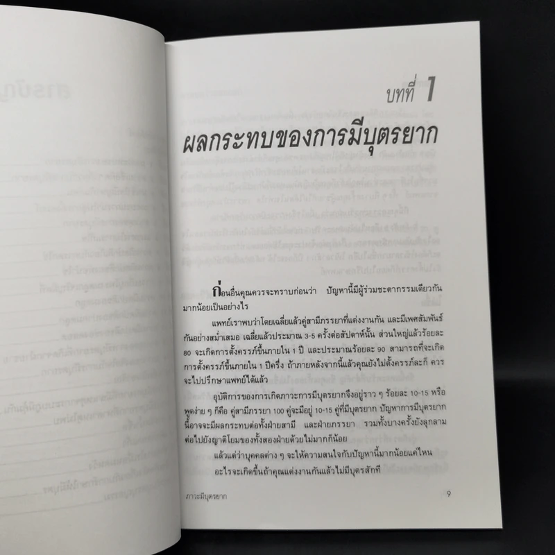 ภาวะมีบุตรยาก - นายแพทย์พันธ์ศักดิ์ ศุกระฤกษ์ รูปที่ 10