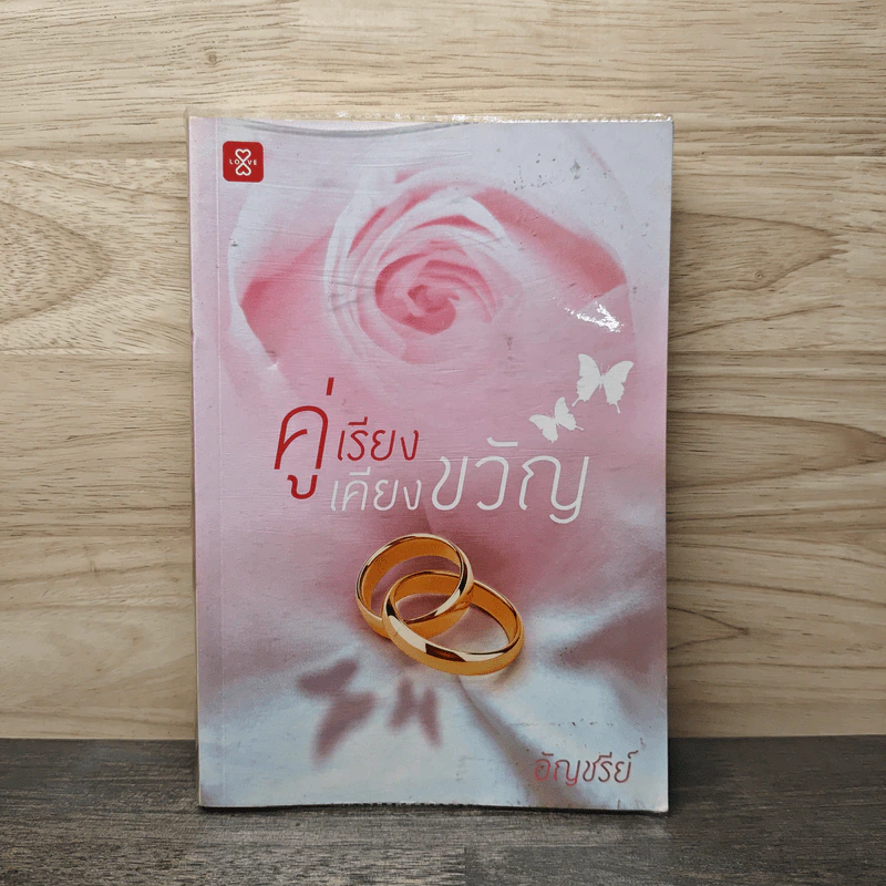 คู่เรียงเคียงขวัญ - อัญชรีย์ รูปที่ 1