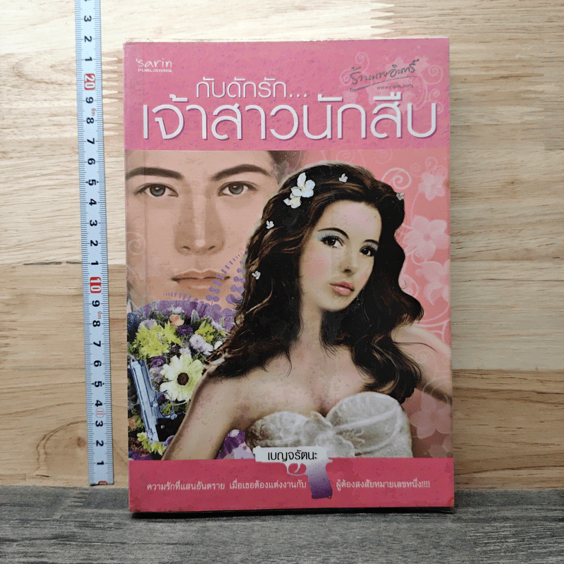กับดักรักเจ้าสาวนักสืบ - เบญจรัตนะ รูปที่ 1