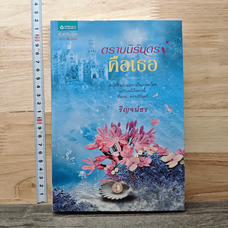 ตราบนิรันดร์คือเธอ - ริญจน์ธร รูปที่ 1