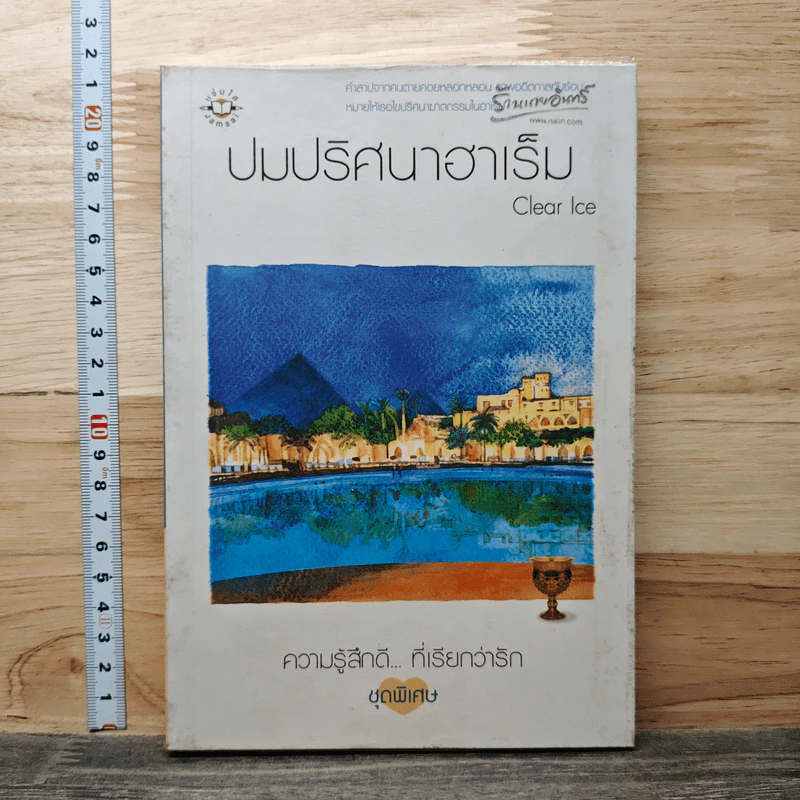 ปมปริศนาฮาเร็ม - Clear Ice รูปที่ 1