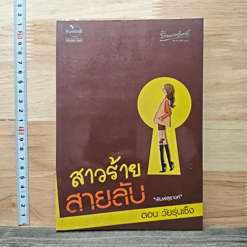 สาวร้ายสายลับ ตอนวัยรุ่นเซ็ง - พิมพ์สุรางค์ รูปที่ 1