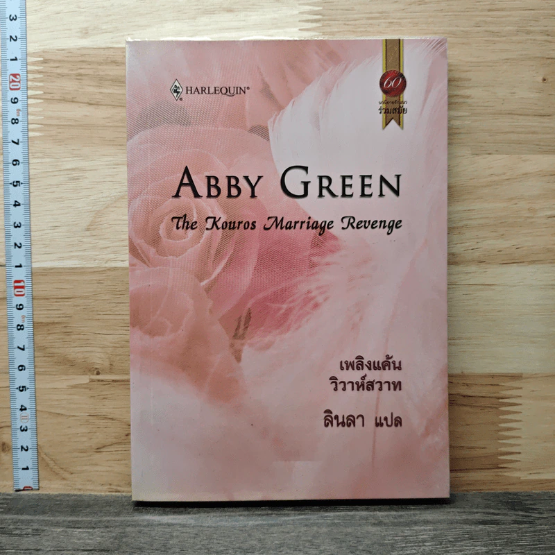 เพลิงแค้น วิวาห์สวาท - Abby Green, ลินลา รูปที่ 1