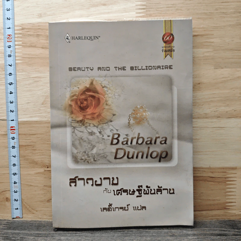 สาวงามกับเศรษฐีพันล้าน - เลดี้เกรย์ รูปที่ 1