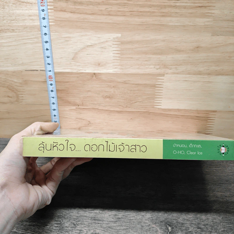 ลุ้นหัวใจ...ดอกไม้เจ้าสาว - O-HO, ป้าหนอน รูปที่ 2