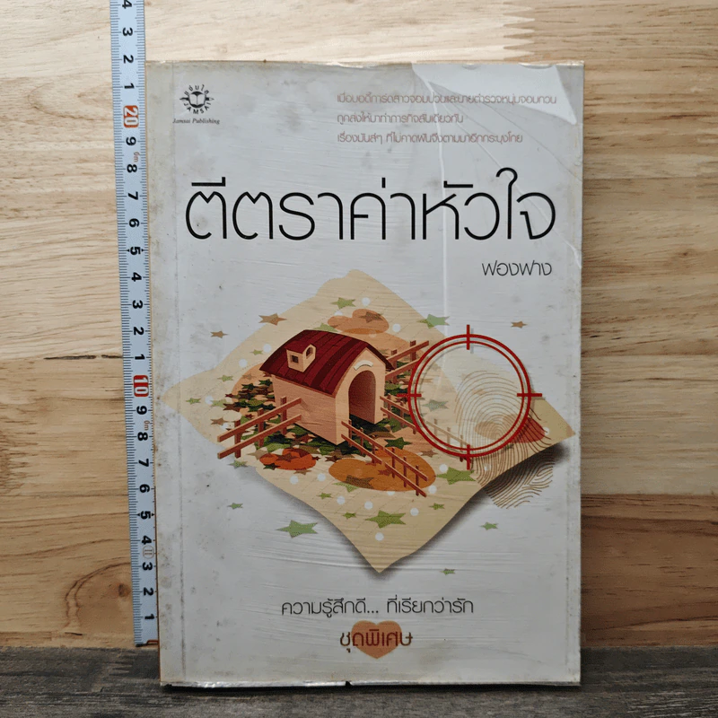 ตีตราค่าหัวใจ - ฟองฟาง รูปที่ 1