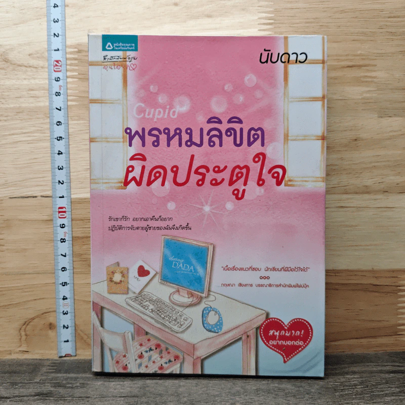 Cupid พรหมลิขิตผิดประตูใจ - นับดาว รูปที่ 1