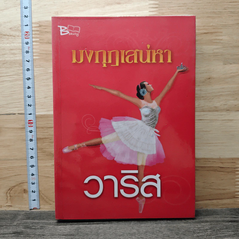 มงกุฎเสน่หา - วาริส รูปที่ 1