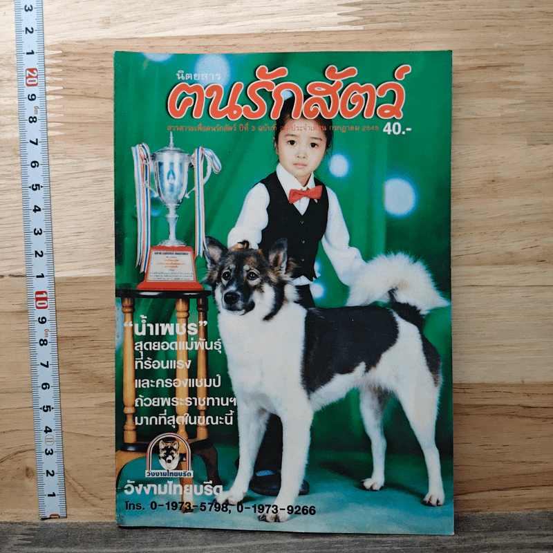 นิตยสารตนรักสัตว์ ปีที่ 3 ฉบับที่ 25 ก.ค.2545 รูปที่ 1