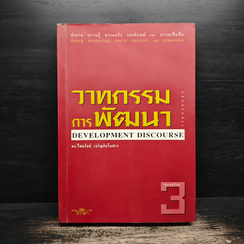 วาทกรรมการพัฒนา - ดร.ไชยรัตน์ เจริญสินโอฬาร รูปที่ 1