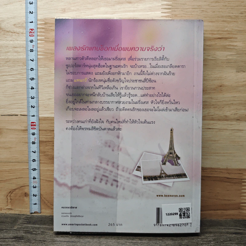 เพลงลิขิตบันดาลชักพา - ปลายสี รูปที่ 5