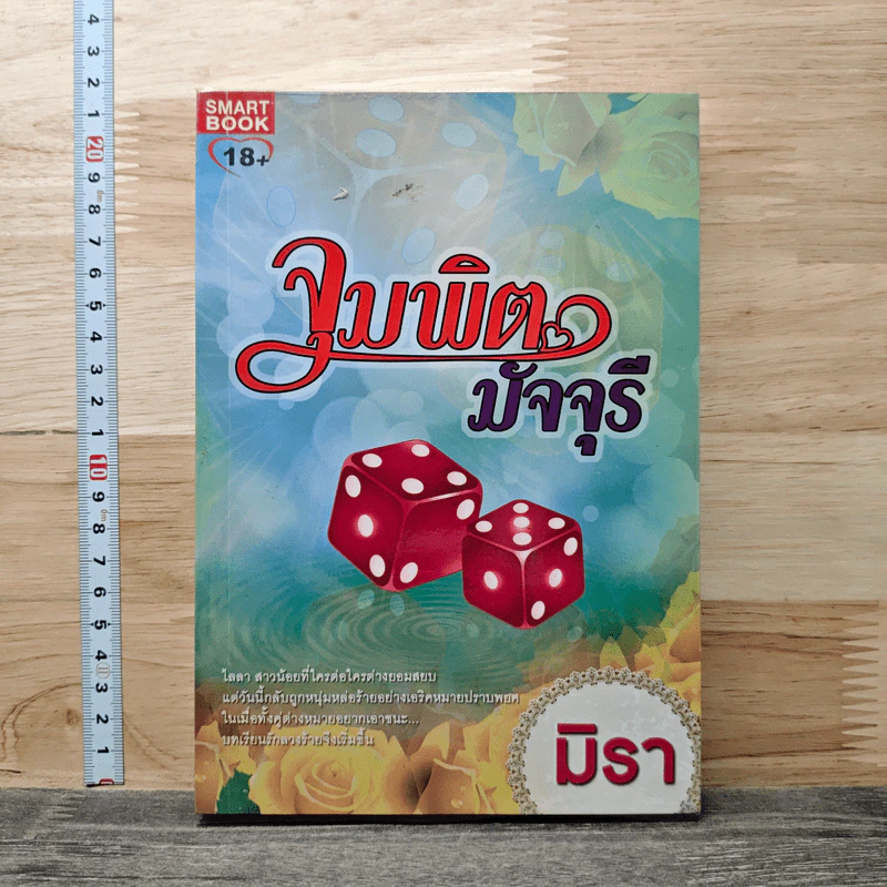 จุมพิตมัจจุรี - มิรา รูปที่ 1