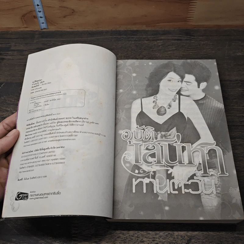 อุบัติเสน่หา - ทานตะวัน รูปที่ 6