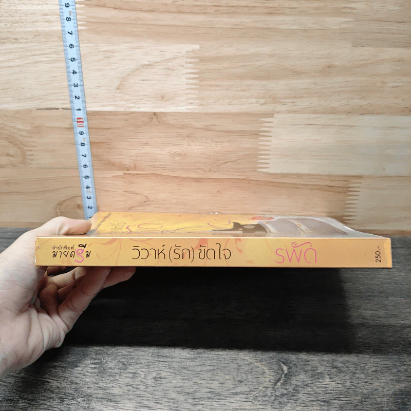 วิวาห์ (รัก) ขัดใจ - รพัด รูปที่ 2