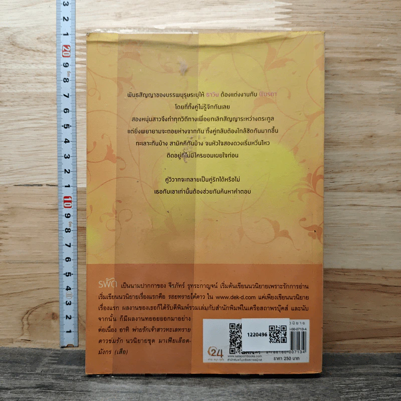 วิวาห์ (รัก) ขัดใจ - รพัด รูปที่ 5