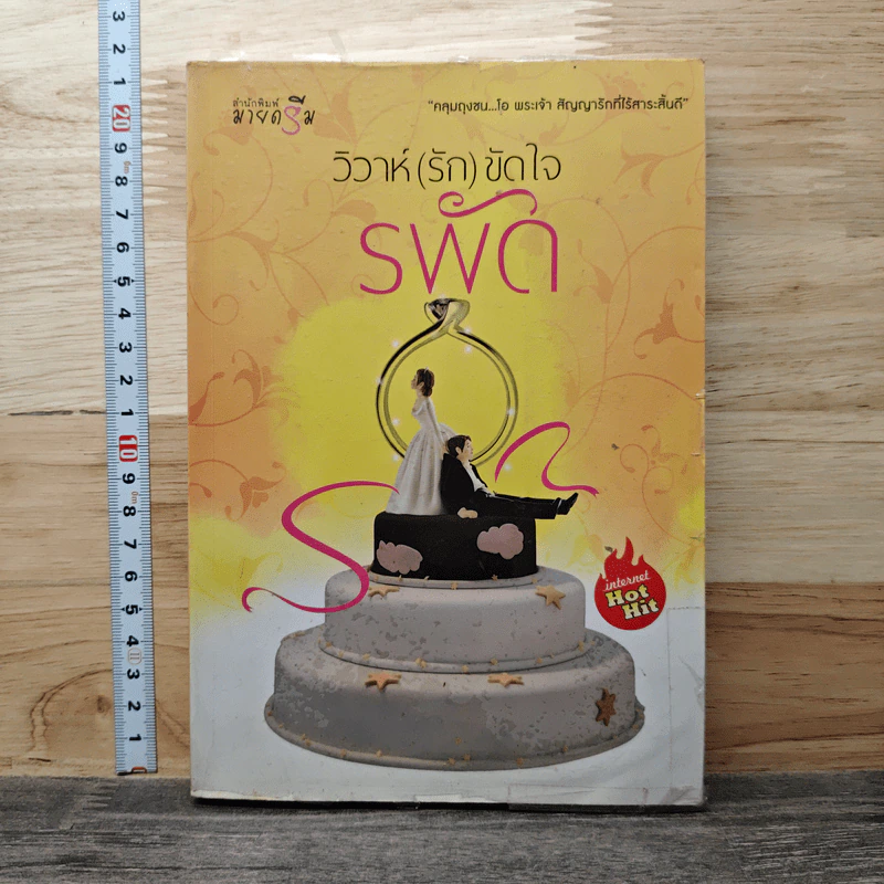 วิวาห์ (รัก) ขัดใจ - รพัด รูปที่ 1