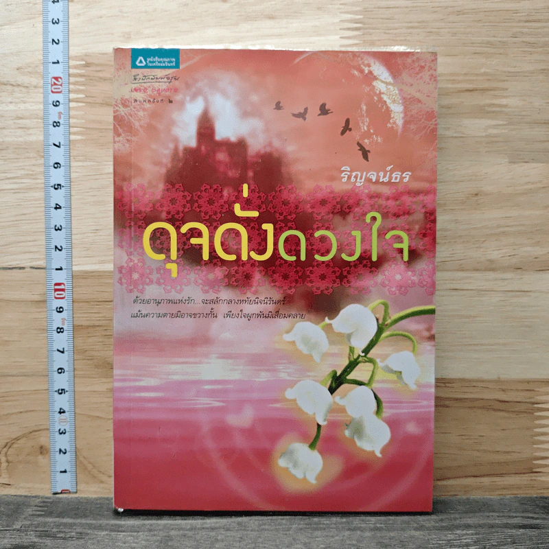 ดุจดั่งดวงใจ - ริญจน์ธร รูปที่ 1