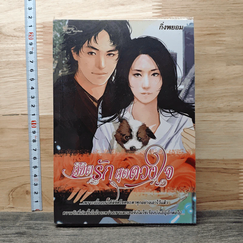 ลิขิตรักสุดดวงใจ - กิ่งพยอม รูปที่ 1