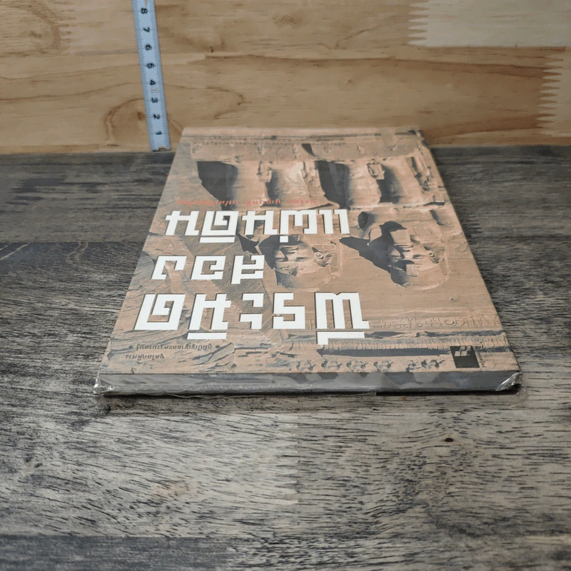 หนังสือ พีระมิดสองแผ่นดิน - บรรยง บุษฤทธิ์ รูปที่ 4