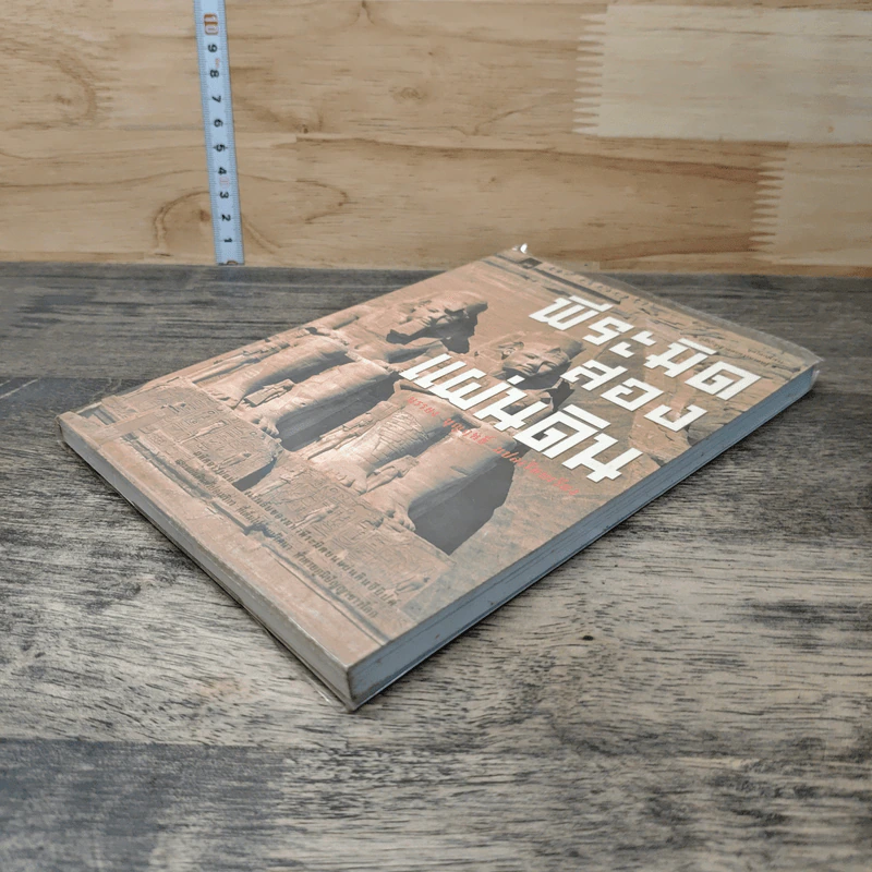 หนังสือ พีระมิดสองแผ่นดิน - บรรยง บุษฤทธิ์ รูปที่ 3