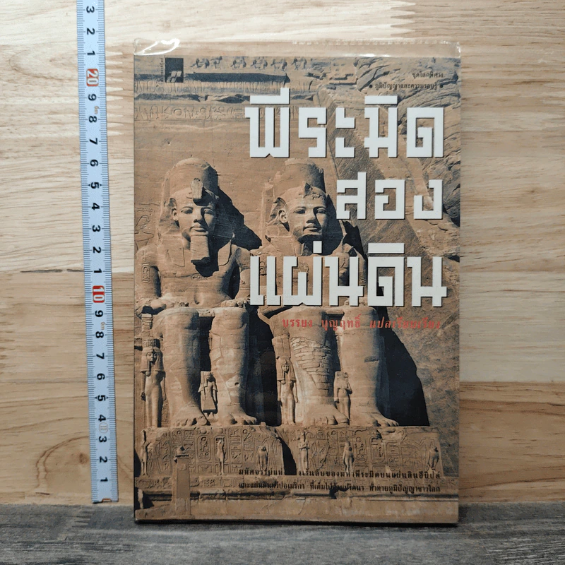 หนังสือ พีระมิดสองแผ่นดิน - บรรยง บุษฤทธิ์ รูปที่ 1
