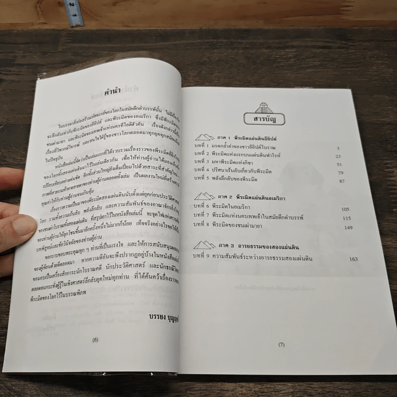 หนังสือ พีระมิดสองแผ่นดิน - บรรยง บุษฤทธิ์ รูปที่ 7