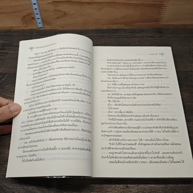 สารานุกรมรักฉบับปีศาจ - อมราวตี รูปที่ 7