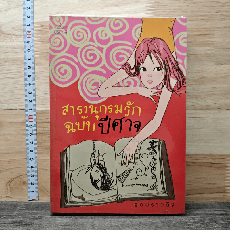 สารานุกรมรักฉบับปีศาจ - อมราวตี รูปที่ 1
