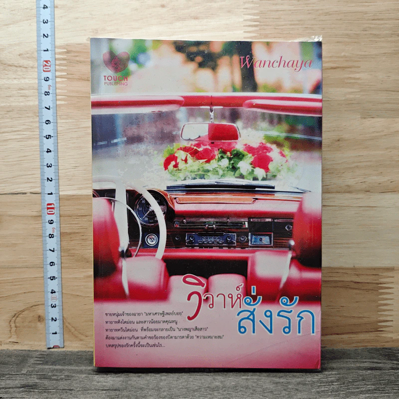 วิวาห์สั่งรัก - Wanchaya รูปที่ 1