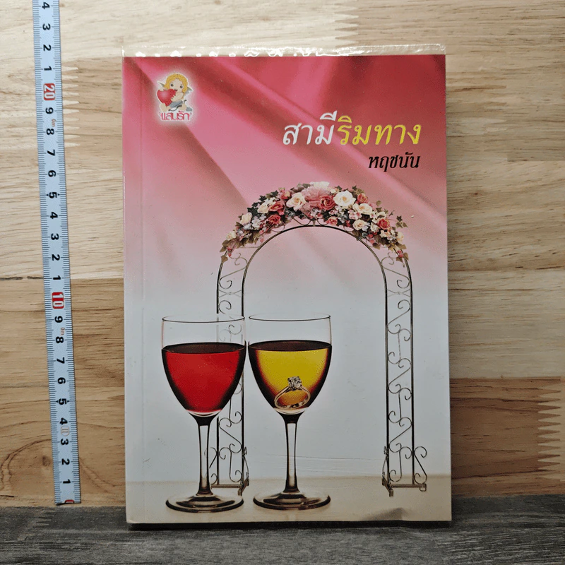 สามีริมทาง - หฤชนัน รูปที่ 1