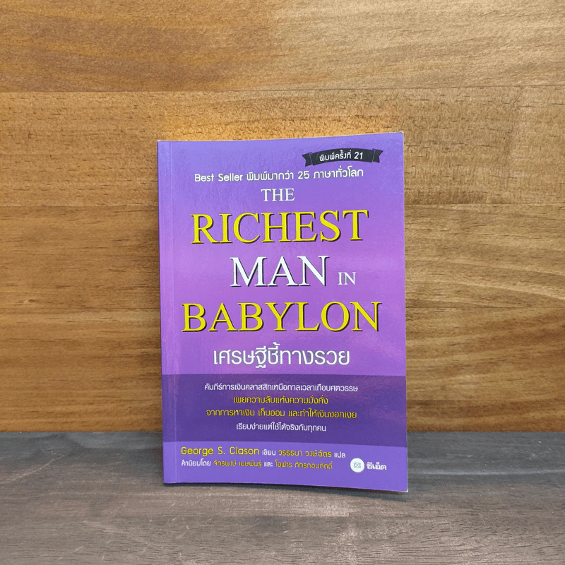 The Richest Man In Babylon เศรษฐีชี้ทางรวย - George S. Clason รูปที่ 1