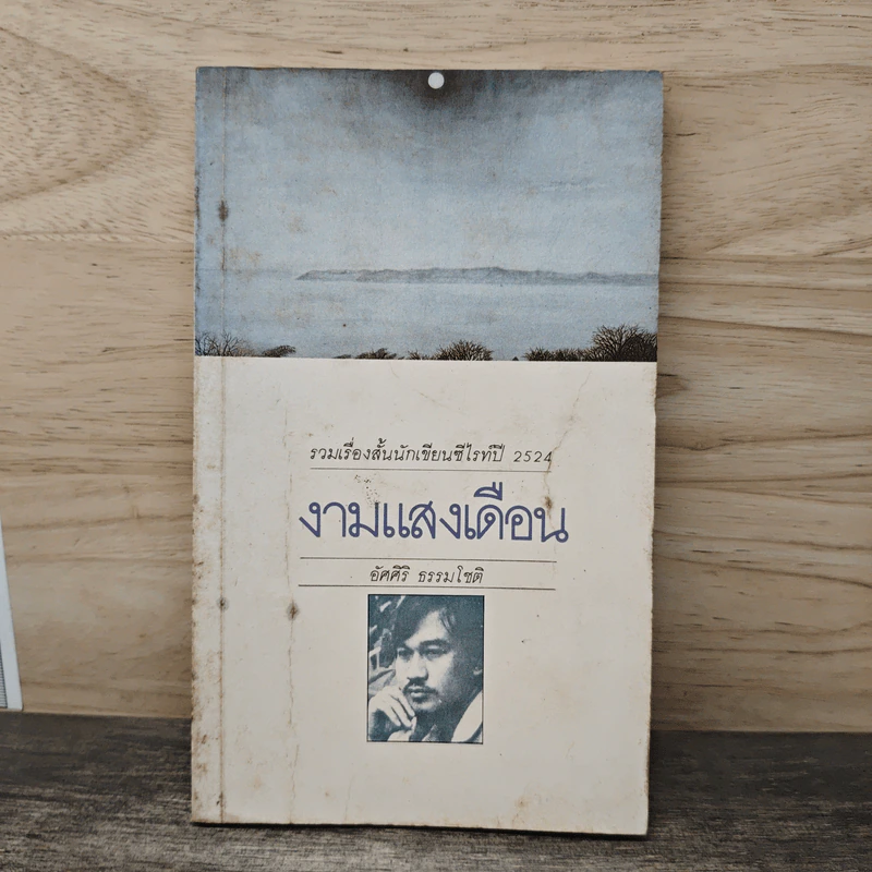 งามแสงเดือน - อัศศิริ ธรรมโชติ รูปที่ 1