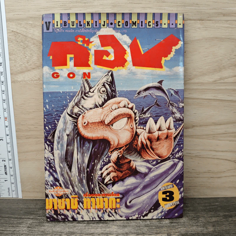 GON ก๊อง ไอ้แสบดึกดำบรรพ์ เล่ม 3 รูปที่ 1