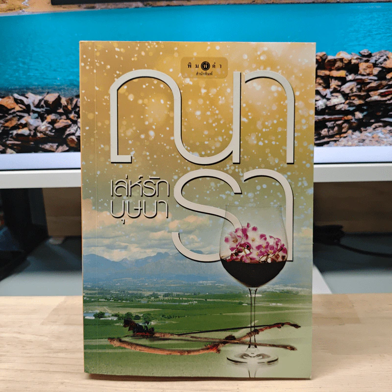 เล่ห์รักบุษบา - ณารา รูปที่ 1
