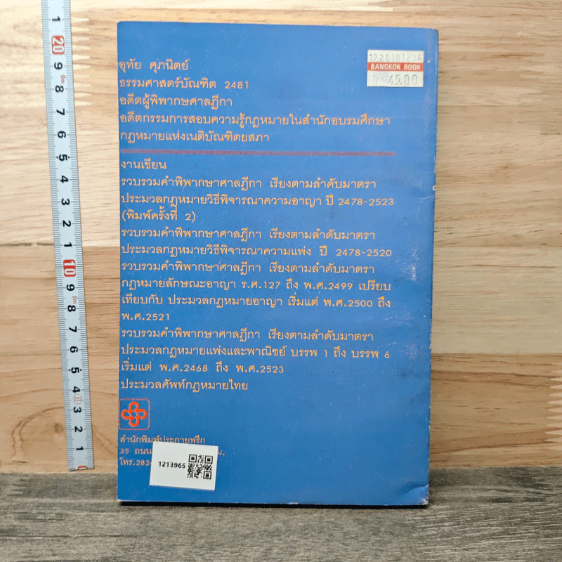 คู่มือการเป็นทนายว่าความ - อุทัย ศุภนิตย์ รูปที่ 5