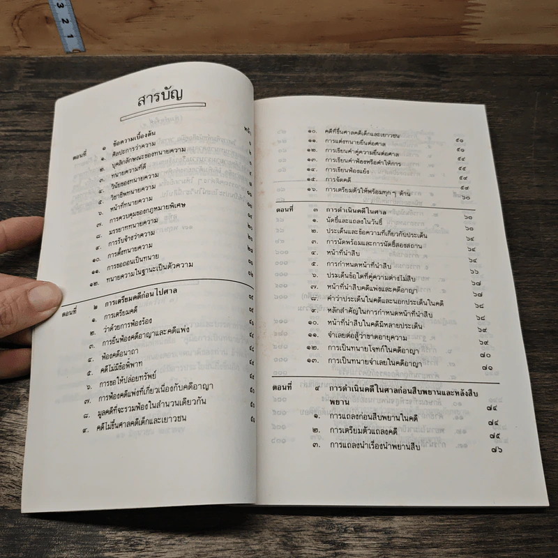 คู่มือการเป็นทนายว่าความ - อุทัย ศุภนิตย์ รูปที่ 8