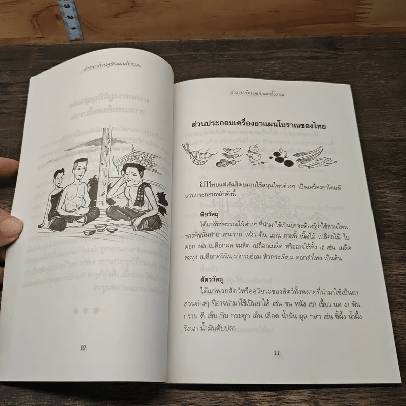 ตำรายาไทย ฉบับแผนโบราณ รูปที่ 8