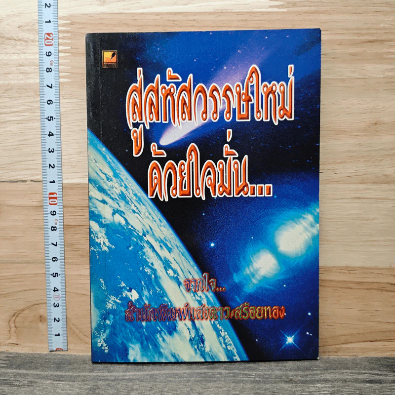 สู่สหัสวรรษใหม่ด้วยใจมั่น รูปที่ 1