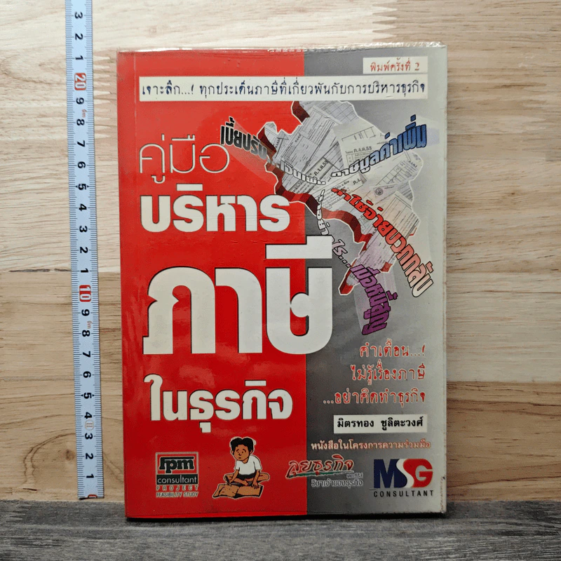 คู่มือบริหารภาษีในธุรกิจ - มิตรทอง ชูลิตะวงศ์ รูปที่ 1