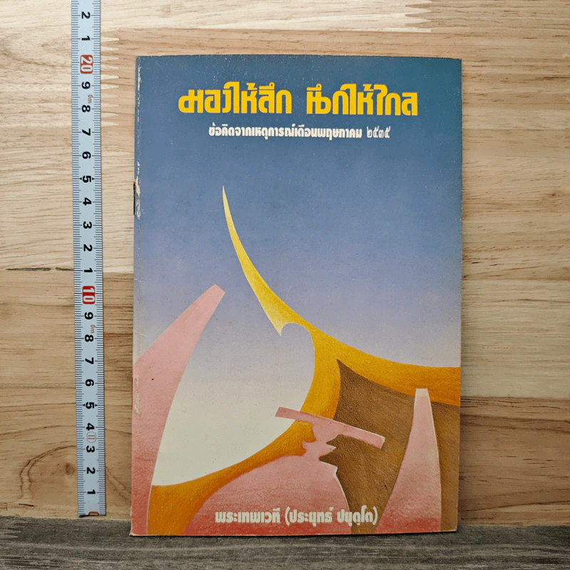 มองให้ลึก นึกให้ใกล - พระเทพเวที (ประยุทธ์ ปยุตโต) รูปที่ 1
