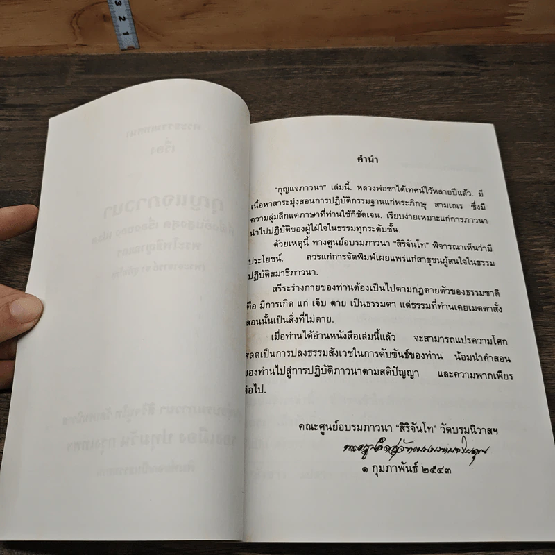 พระธรรมเทศนา กุญแจภาวนา - พระโพธิญาณเถร (พระอาจารย์ ชา สุภัทโท) รูปที่ 7