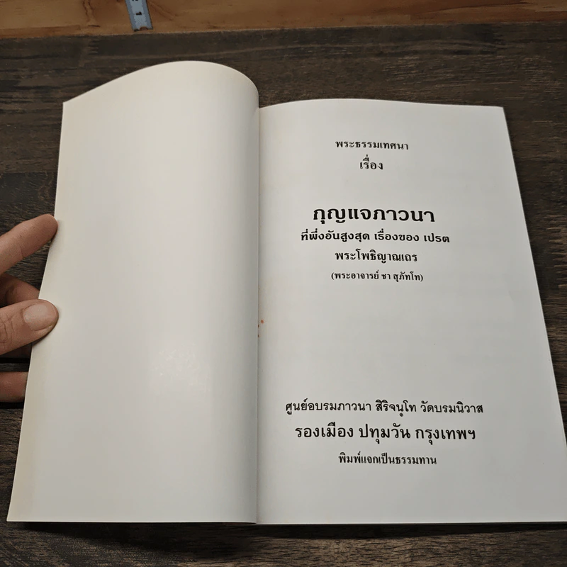 พระธรรมเทศนา กุญแจภาวนา - พระโพธิญาณเถร (พระอาจารย์ ชา สุภัทโท) รูปที่ 6