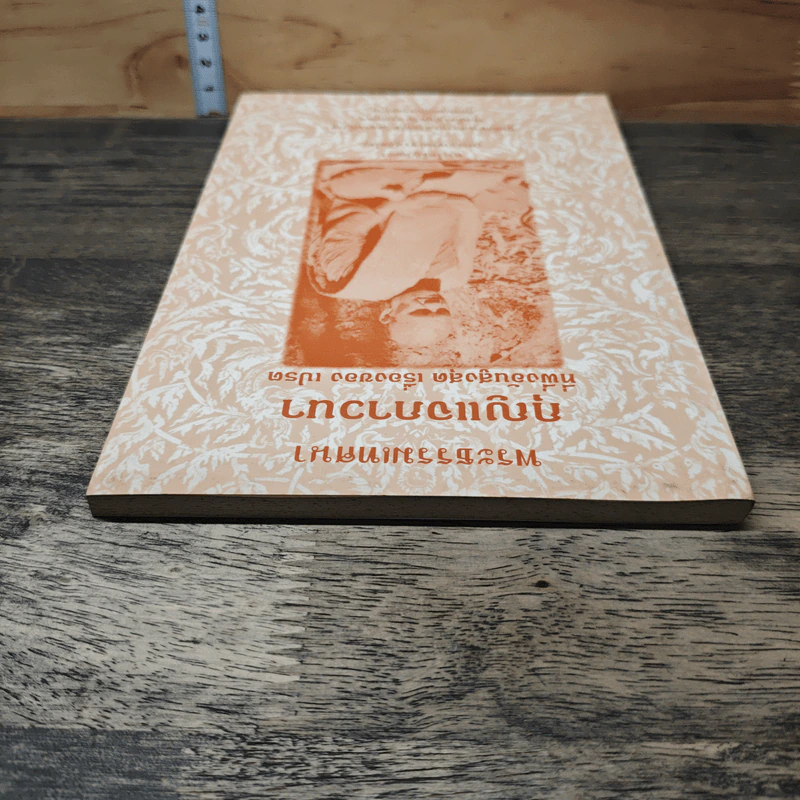 พระธรรมเทศนา กุญแจภาวนา - พระโพธิญาณเถร (พระอาจารย์ ชา สุภัทโท) รูปที่ 4