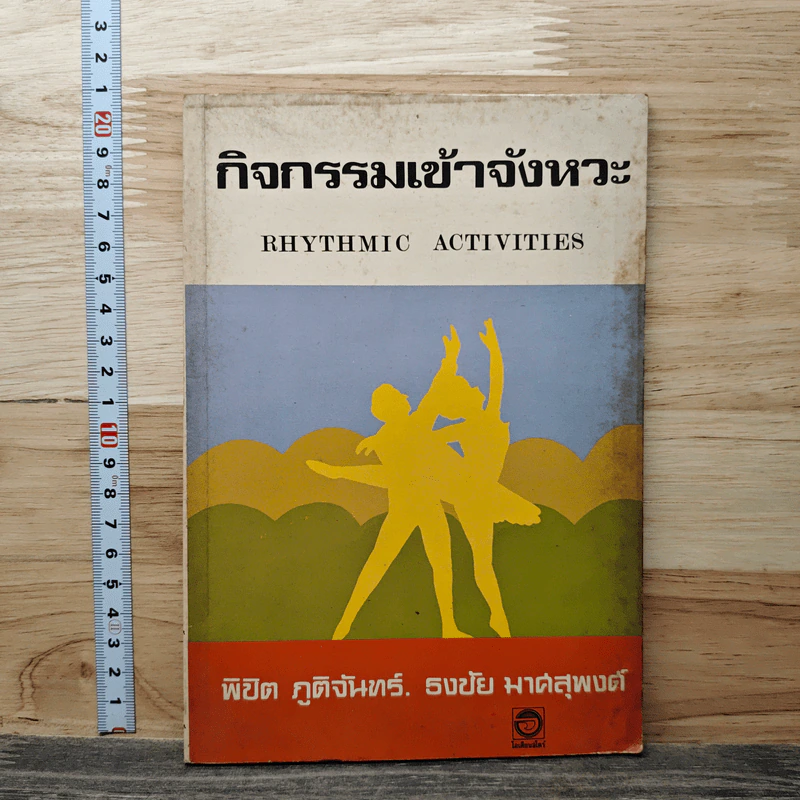 กิจกรรมเข้าจังหวะ - พิชิต ภูติจันทร์ รูปที่ 1