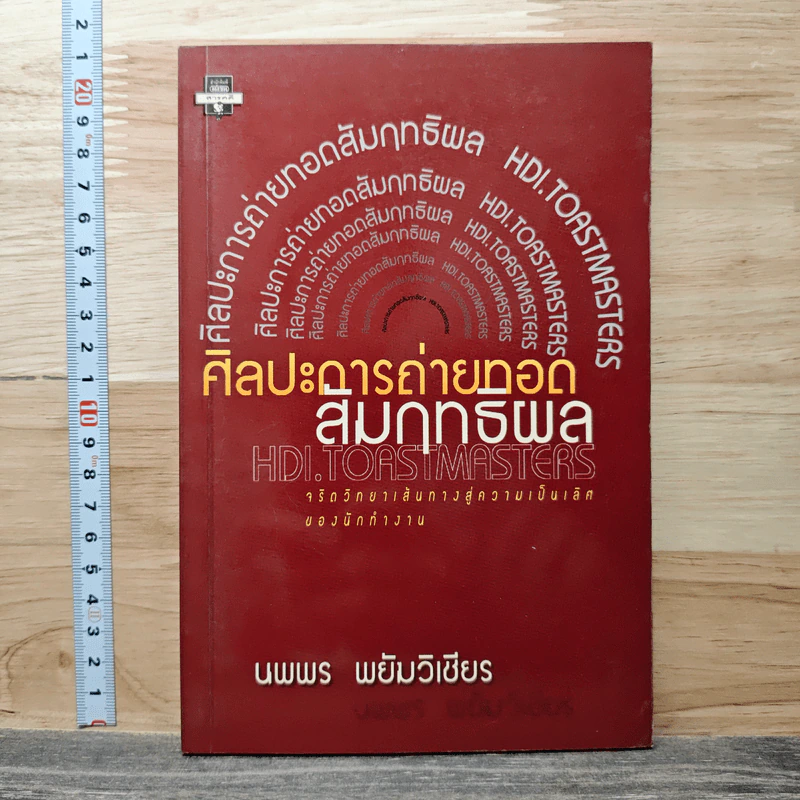 ศิลปะการถ่ายทอด สัมฤทธิผล - นพพร พยัมวิเชียร รูปที่ 1