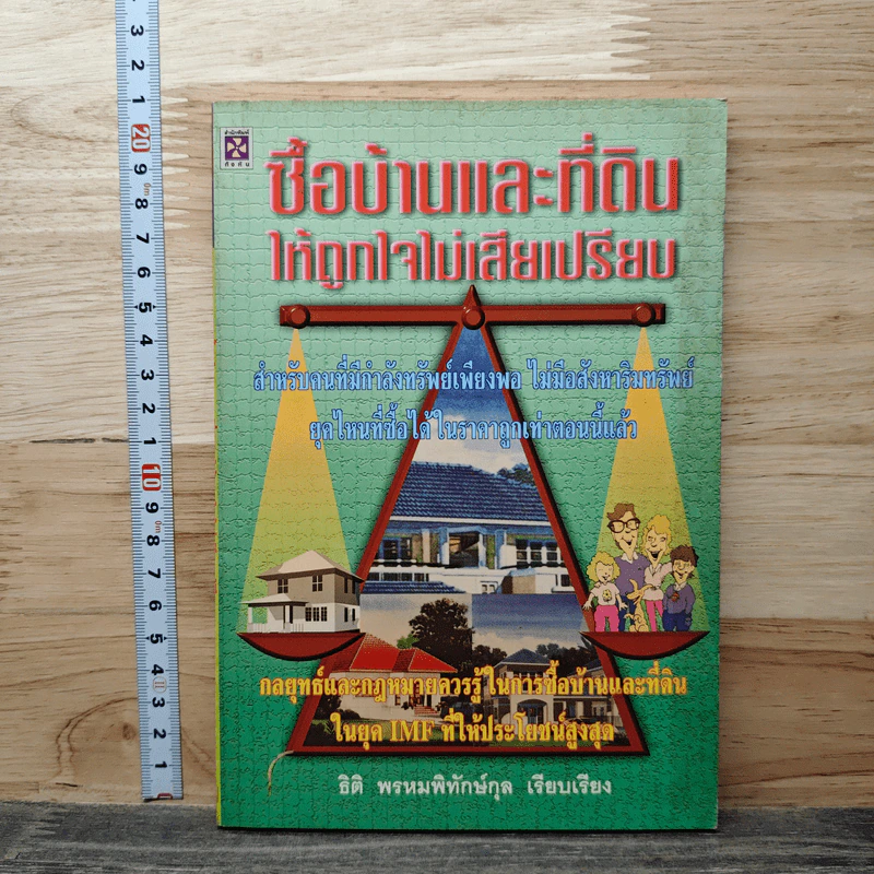 ซื้อบ้านและที่ดินให้ถูกใจไม่เสียเปรียบ - ธิติ พรหมพิทักษ์กุล รูปที่ 1