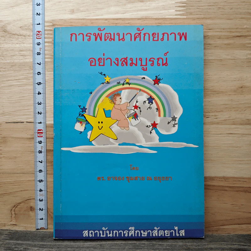 การพัฒนาศักยภาพอย่างสมบูรณ์ - ดร.อาจอง ชุมสาย ณ อยุธยา รูปที่ 1